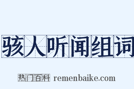 骇人听闻组词是什么意思的图片